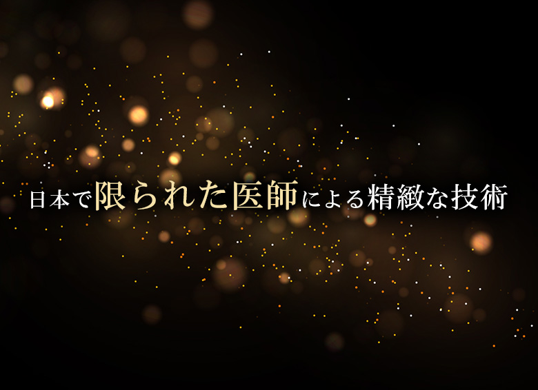 日本で限られた医師による精緻な技術