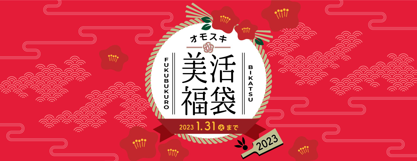 美活福袋キャンペーン2023