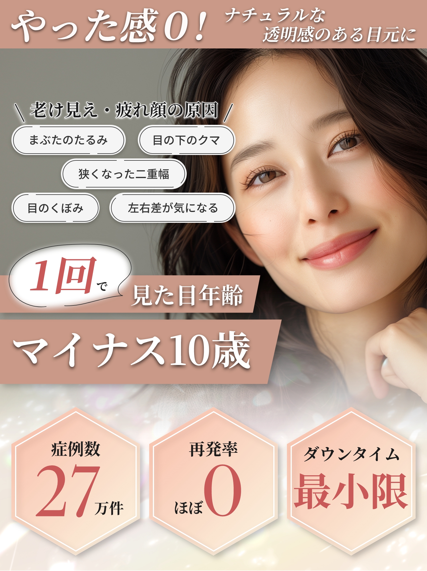 やった感0！ナチュラルな透明感のある目元に