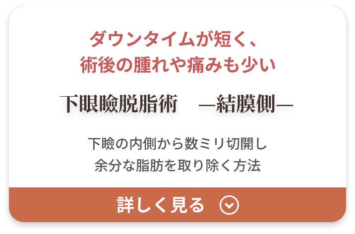下眼瞼脱脂術 結膜側