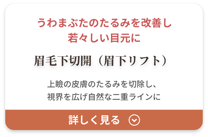 眉毛下切開（眉下リフト）