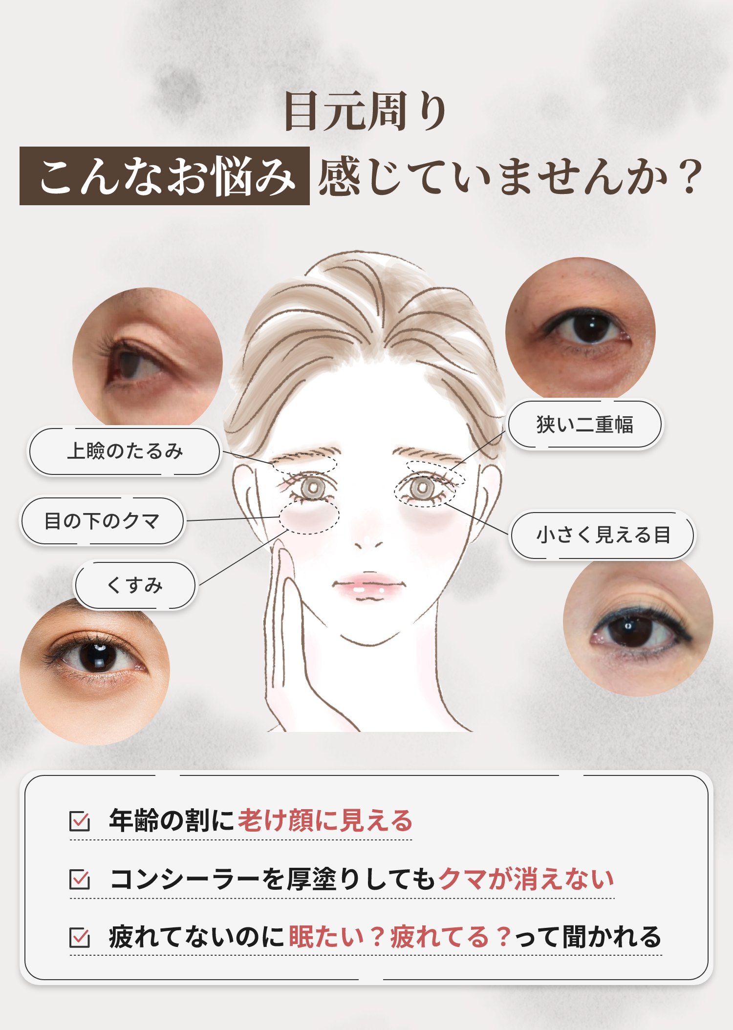 目元周りこんなお悩み感じていませんか？