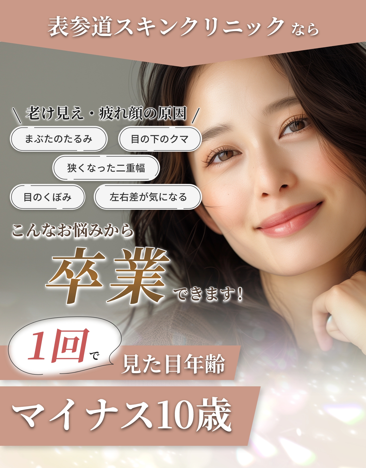 一瞬で見た目年齢マイナス10歳