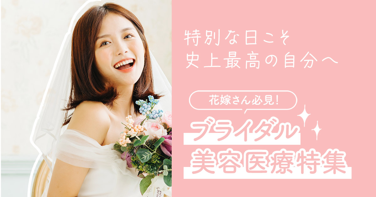 ブライダル×美容医療特集 