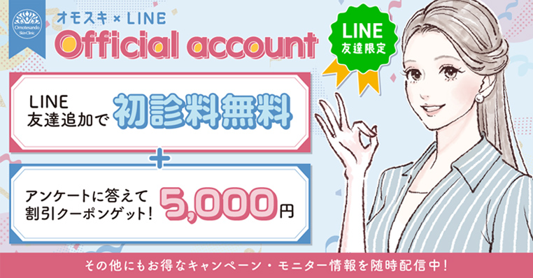 画像:LINE追加で初診無料＋アンケートに答えて割引クーポンゲット!5,000円
