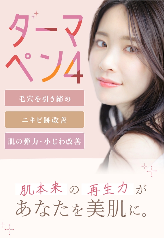 ダーマペン4 肌本来の再生力があなたを美肌に。