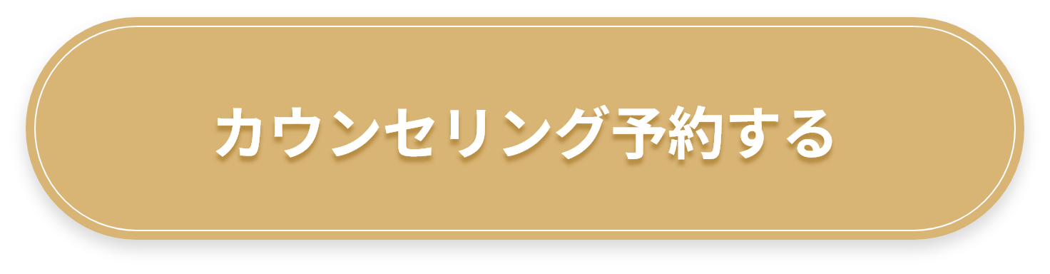 カウンセリング予約する