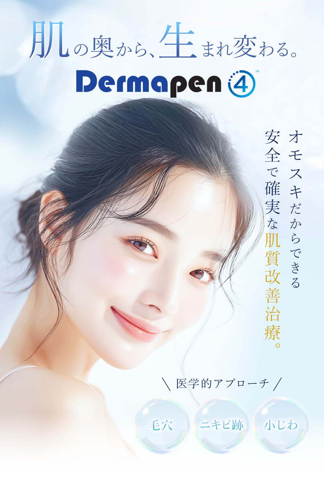 肌の奥から生まれ変わる。ダーマペン4。