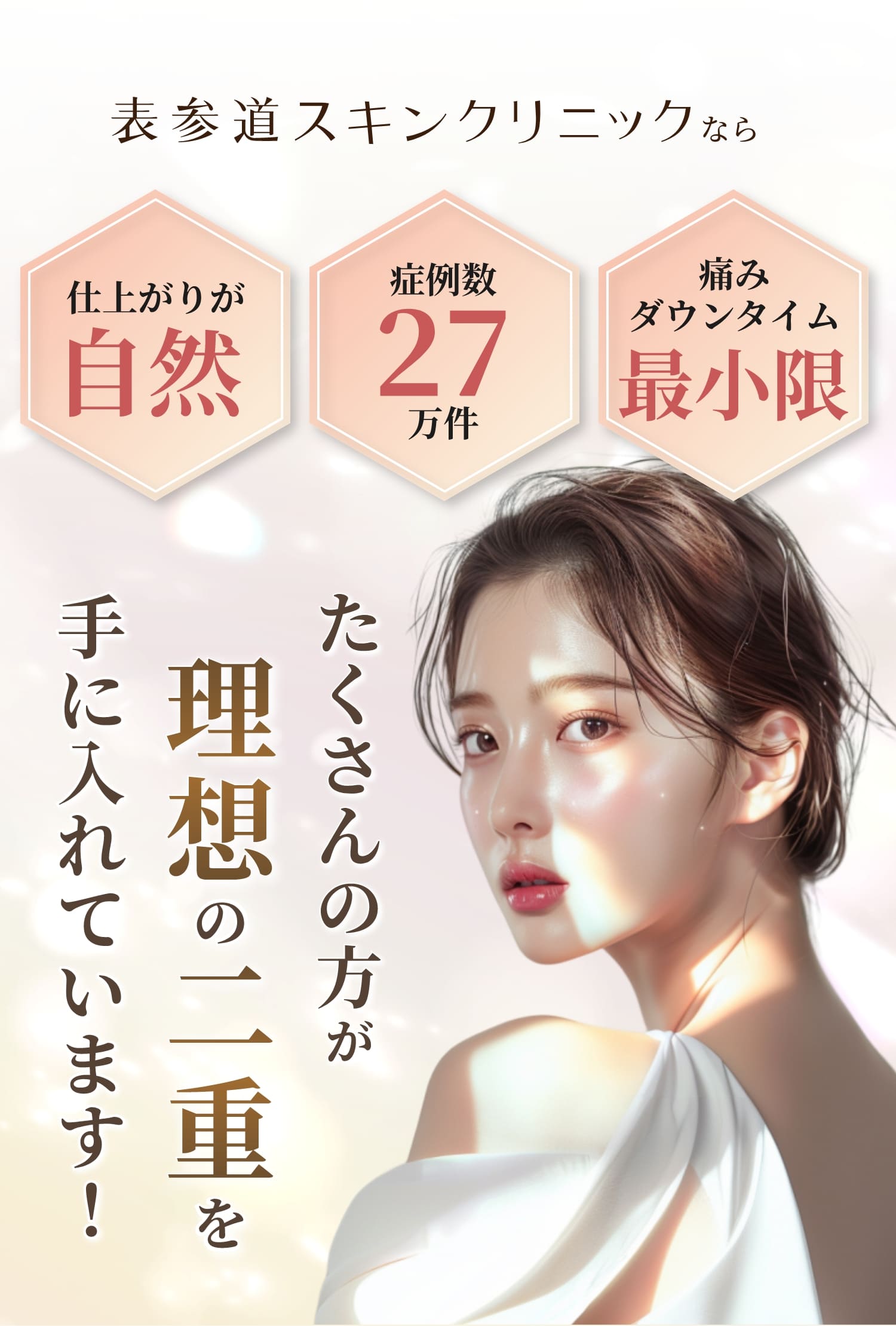 たくさんの方が理想の二重を手に入れてます！