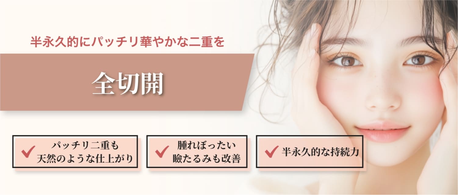 全切開