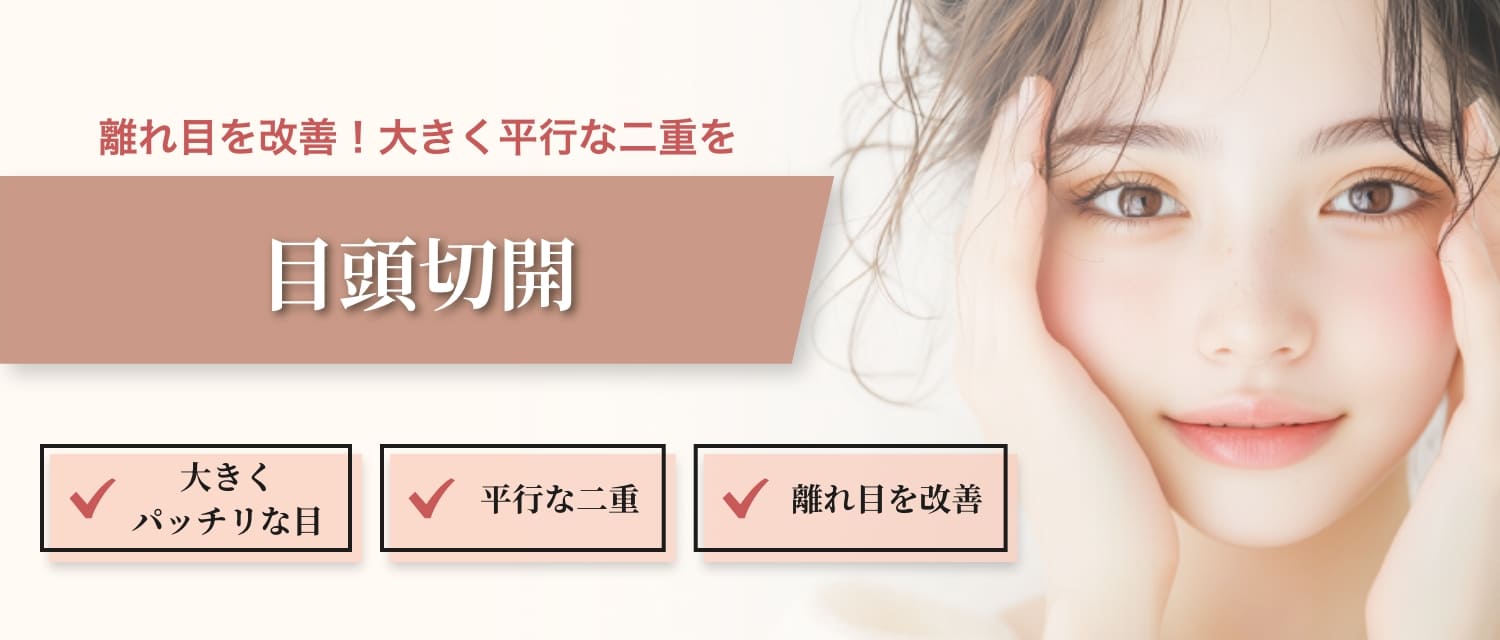 目頭切開