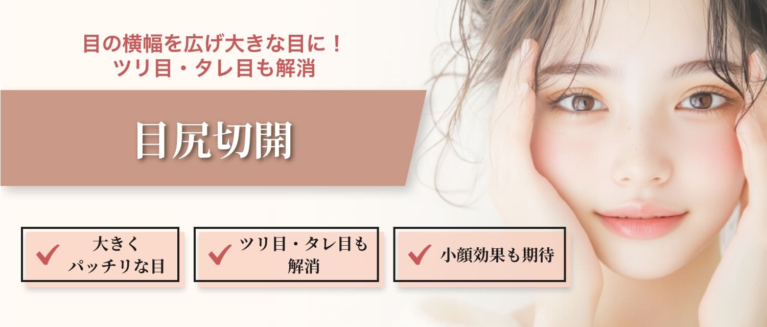 目尻切開