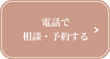 電話で相談・予約する