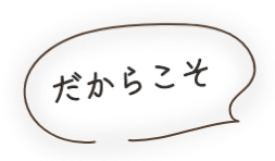 だからこそ