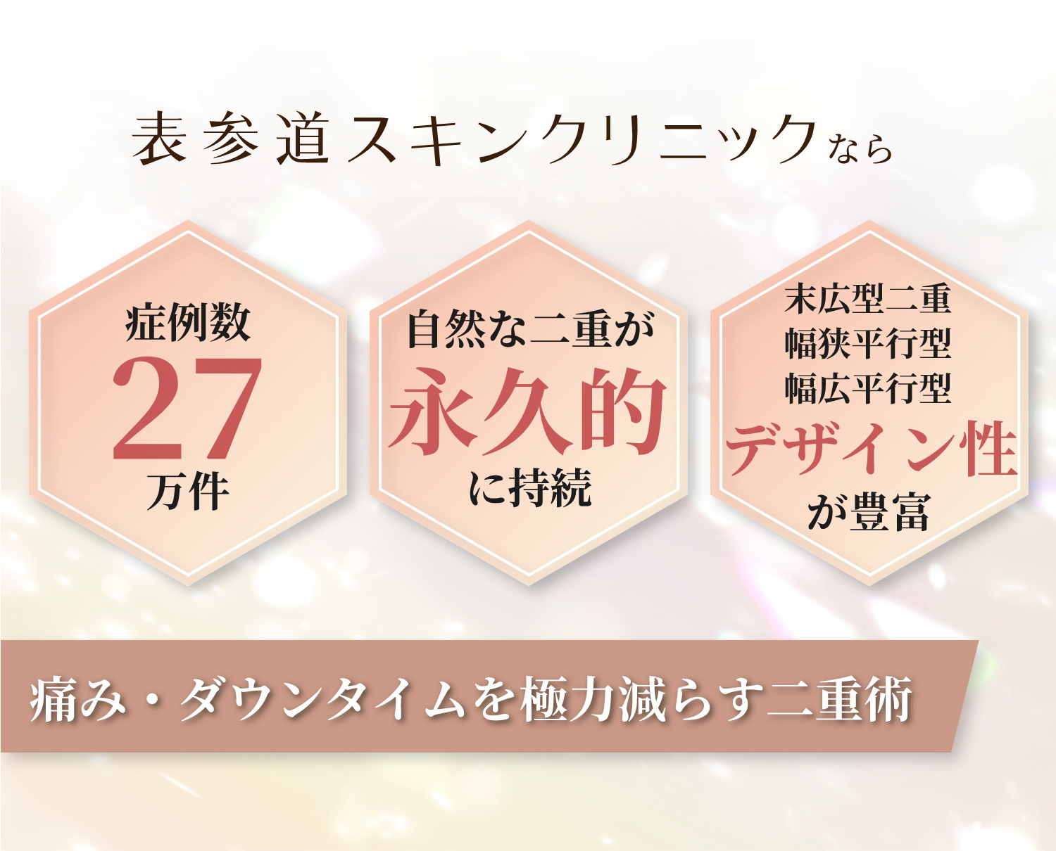 表参道スキンクリニックなら痛みダウンタイムを極力減らす二重術