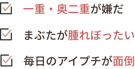 一重・奥二重が嫌だ まぶたが腫れぼったい 毎日のアイプチが面倒