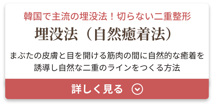 埋没法（自然癒着法）