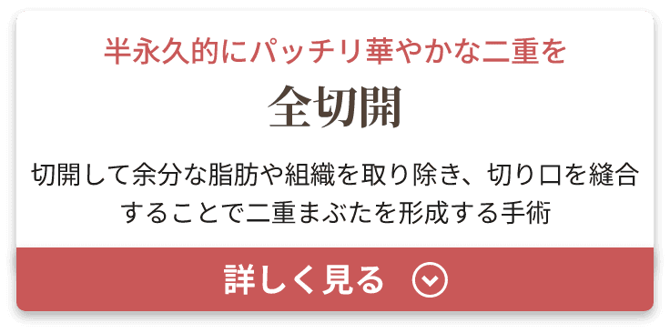 全切開
