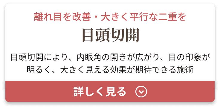 目頭切開
