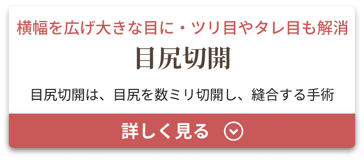 目尻切開