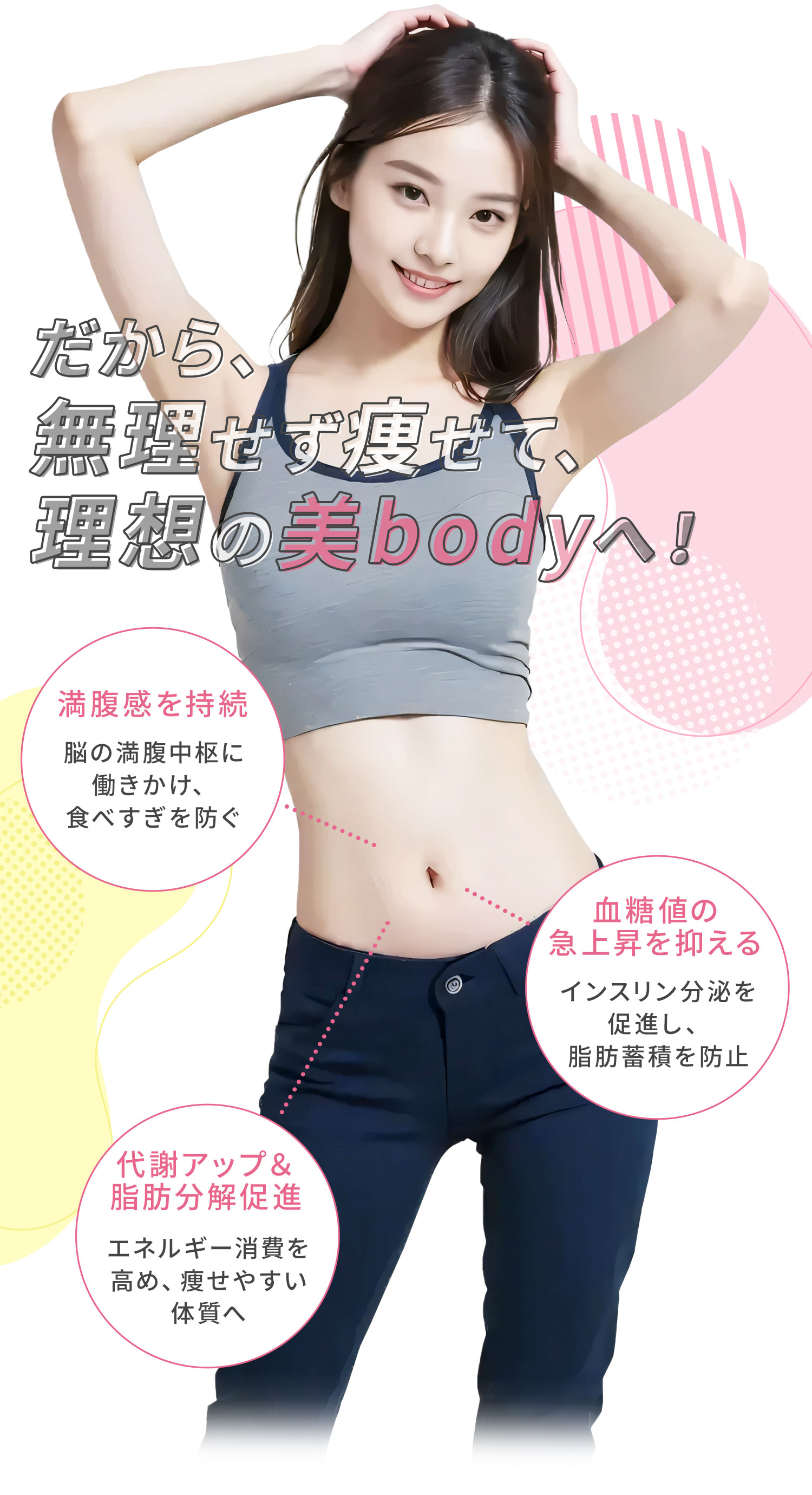 だから、無理せず痩せて、理想の美bodyへ！