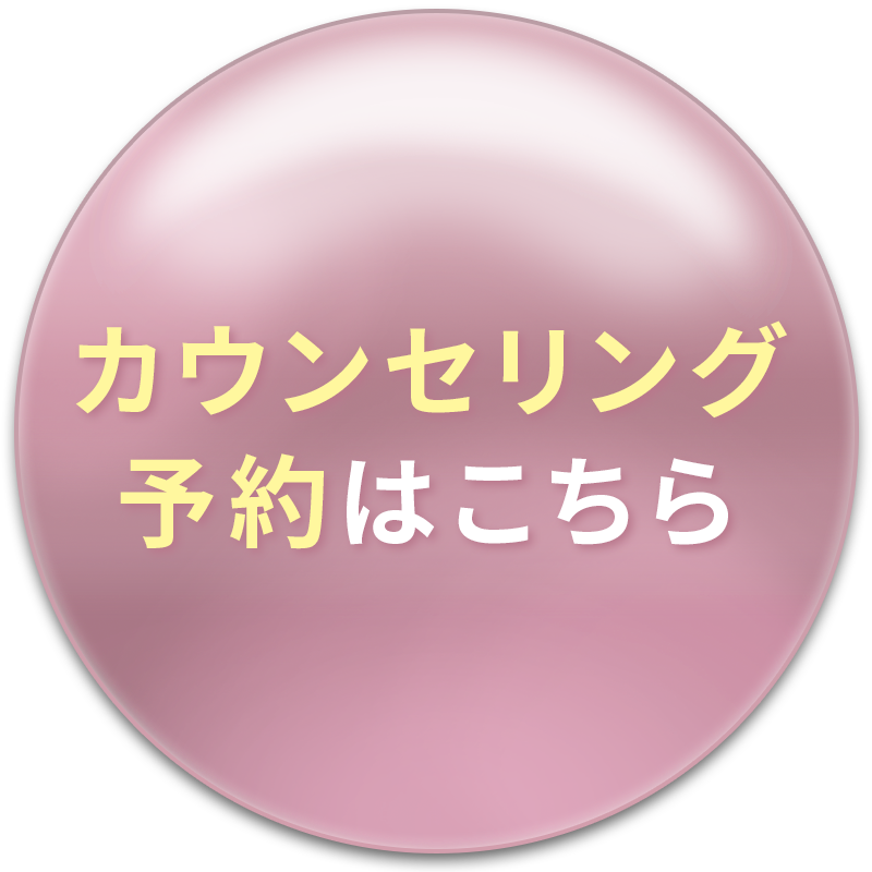 カウンセリング予約はこちら