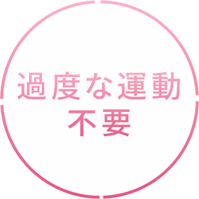 適度な運動不要