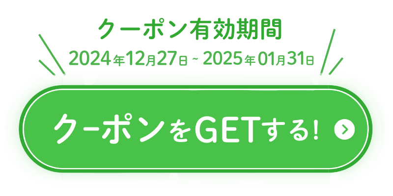 クーポンGetはこちら