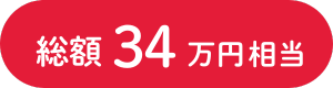 総額34万円相当