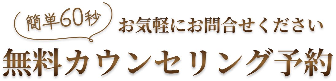 無料カウンセリング予約