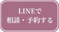 LINEで相談・予約する