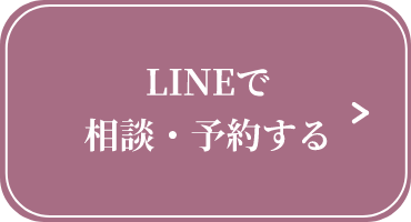 LINEで相談・予約する