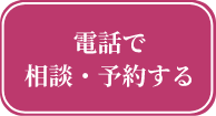 電話で相談・予約する