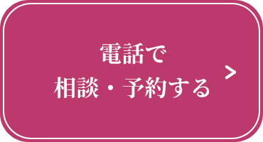 電話で相談・予約する