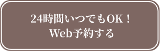 24時間いつでもOK！Web予約する