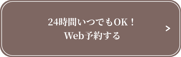 24時間いつでもOK！Web予約する