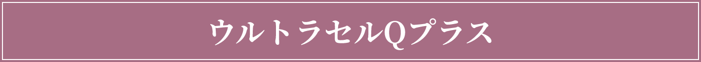 ウルトラセルQプラス