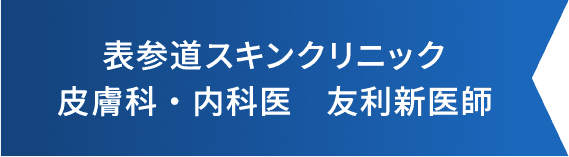 表参道スキンクリニック 皮膚科 内科医 友利新医師