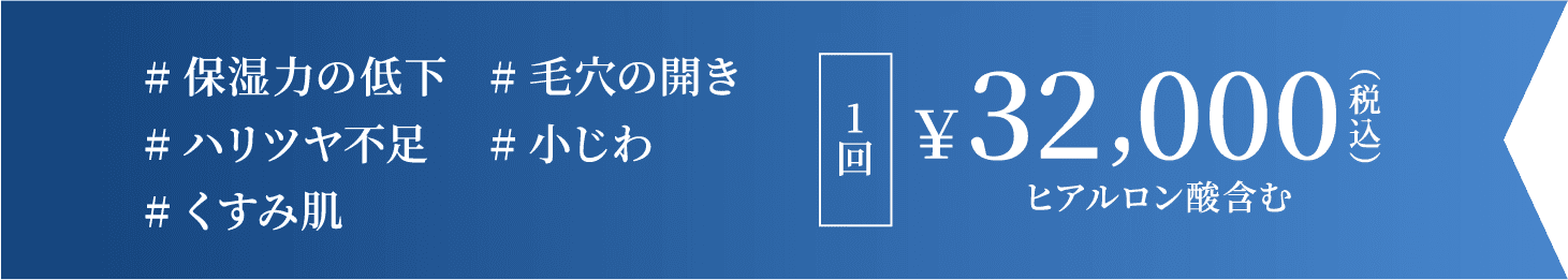 1回32,000円