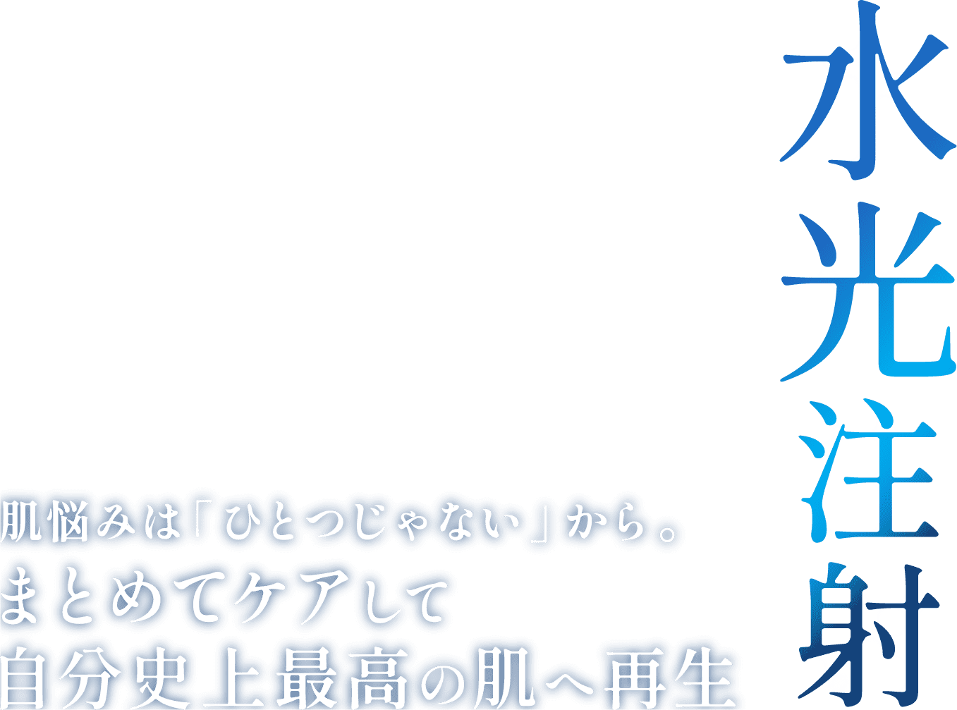 肌悩みは「ひとつじゃない」から。まとめてケアして自分史上最高の肌へ再生