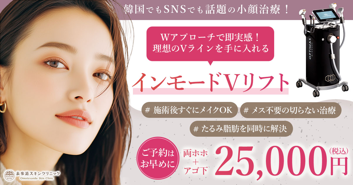 インモードVリフト25,000円