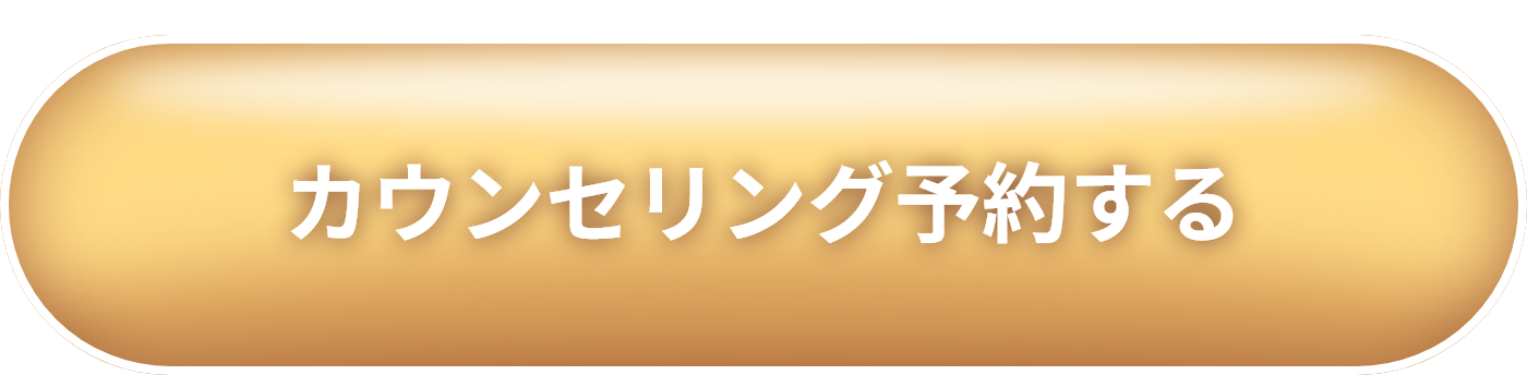カウンセリング予約する