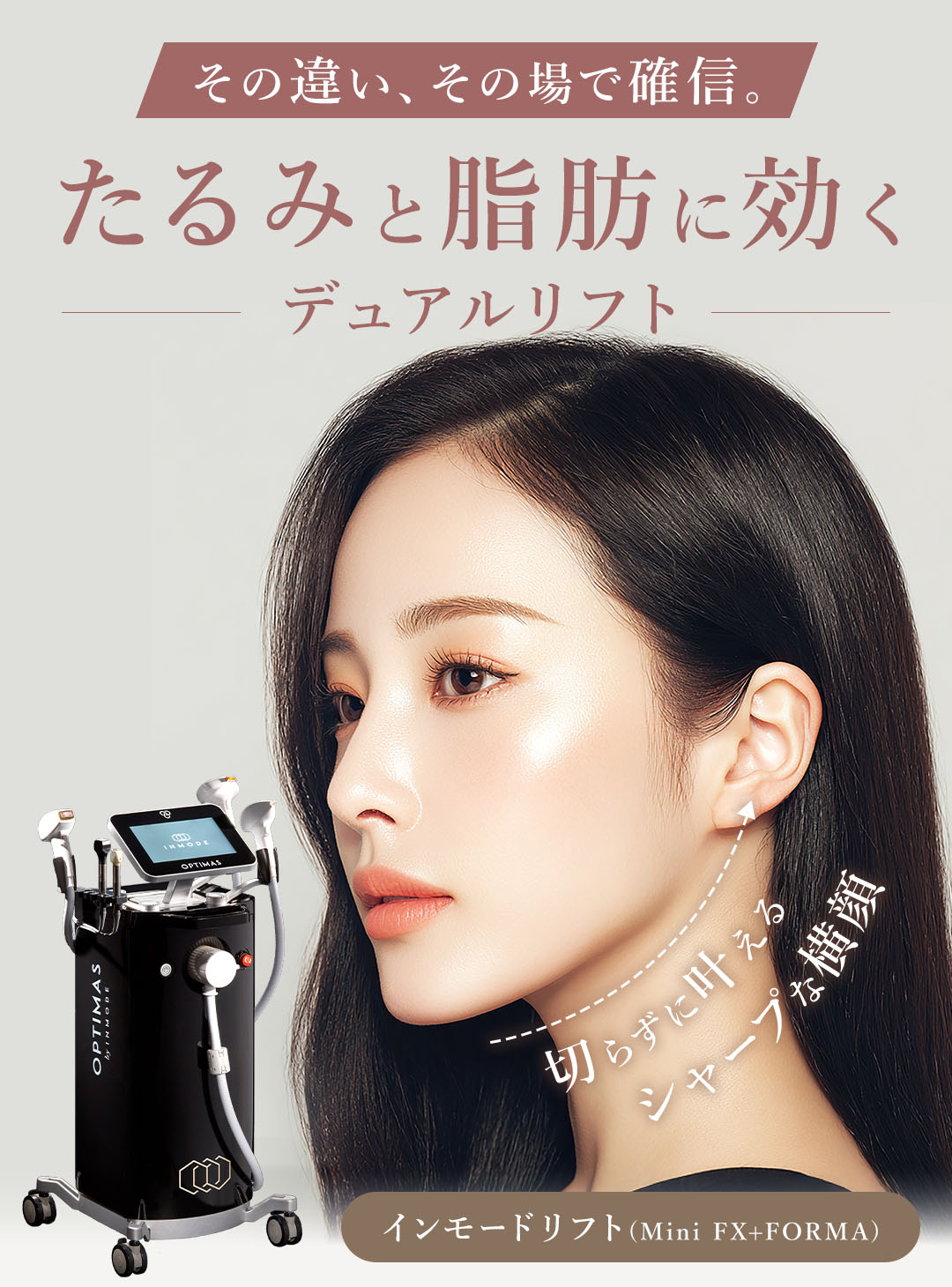 たるみと脂肪に効く、デュアルリフト。インモードリフト。期間限定キャンペーン中！