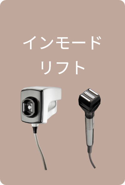 インモードリフト