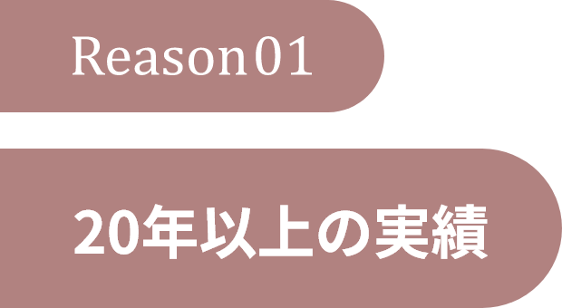 Reason1.20年以上の実績