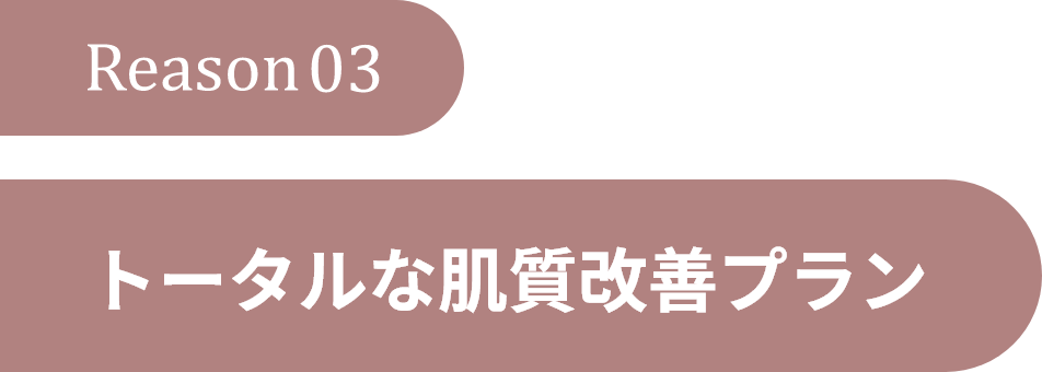 Reason3.トータルな肌質改善プラン