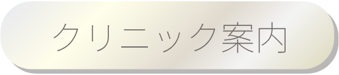 クリニック案内