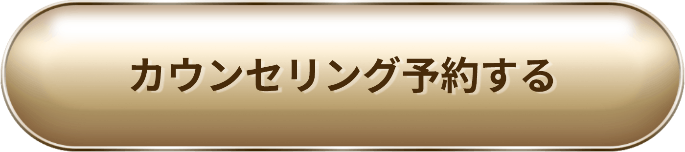カウンセリング予約する