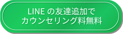LINEのお友だち追加でカウンセリング料無料