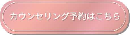 カウンセリング予約はこちら